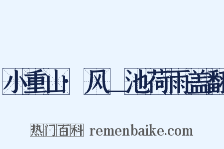 小重山·风＿池荷雨盖翻是什么意思的图片